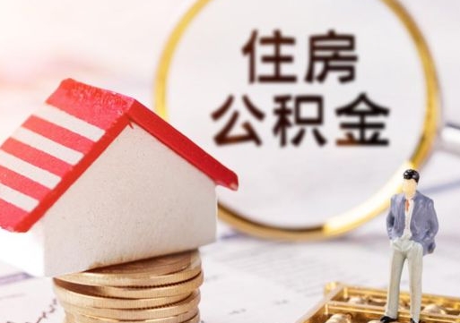 澄迈夫妻一方过世公积金如何提取（澄迈丈夫死了公积金配偶得多少）