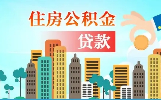澄迈不离职不买房怎么提取公积金（澄迈欠了很多网贷想用公积金还）